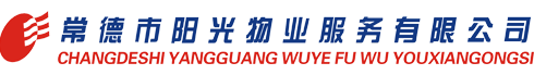 常德市陽光物業(yè)服務(wù)有限公司 常德市陽光物業(yè)服務(wù)有限公司